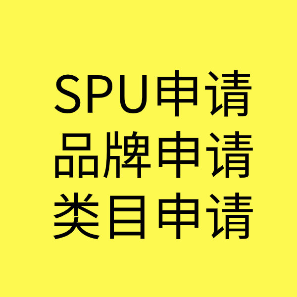 双牌SPU品牌申请